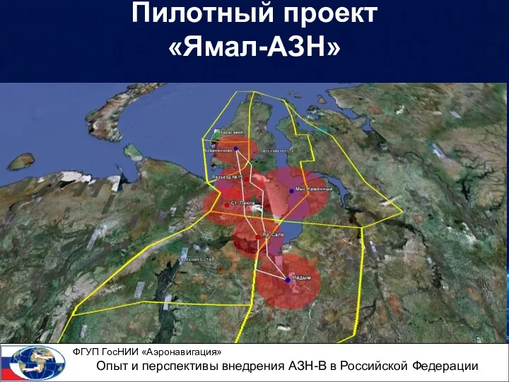 Пилотный проект «Ямал-АЗН» ФГУП ГосНИИ «Аэронавигация» Опыт и перспективы внедрения АЗН-В в Российской Федерации