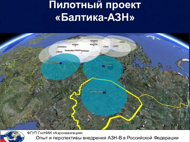 Пилотный проект «Балтика-АЗН» ФГУП ГосНИИ «Аэронавигация» Опыт и перспективы внедрения АЗН-В в Российской Федерации