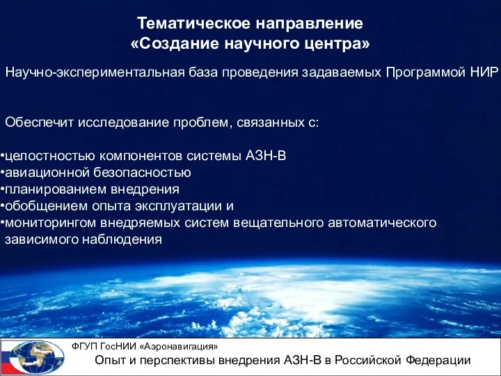 Научно-экспериментальная база проведения задаваемых Программой НИР Обеспечит исследование проблем, связанных