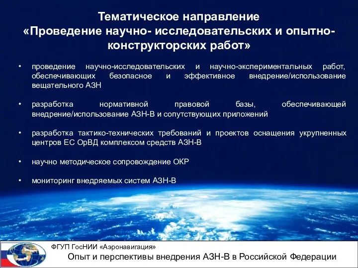 Тематическое направление «Проведение научно- исследовательских и опытно- конструкторских работ» проведение