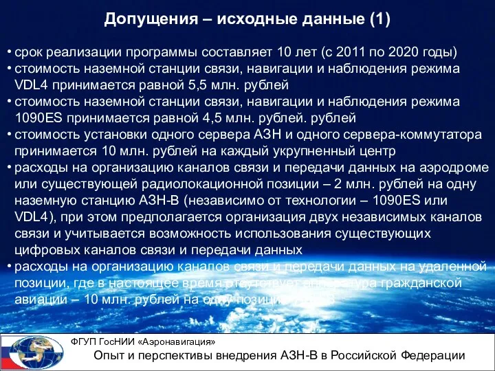 Допущения – исходные данные (1) срок реализации программы составляет 10