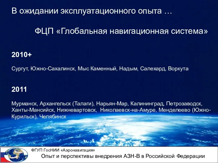 В ожидании эксплуатационного опыта … ФЦП «Глобальная навигационная система» 2010+