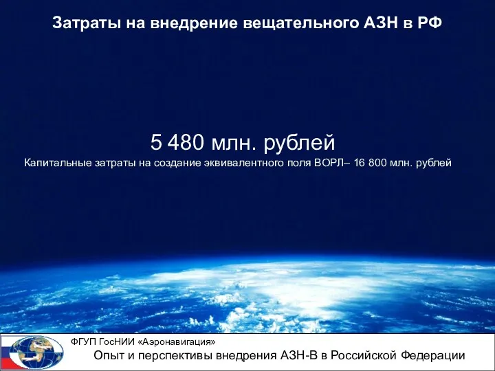 5 480 млн. рублей Капитальные затраты на создание эквивалентного поля