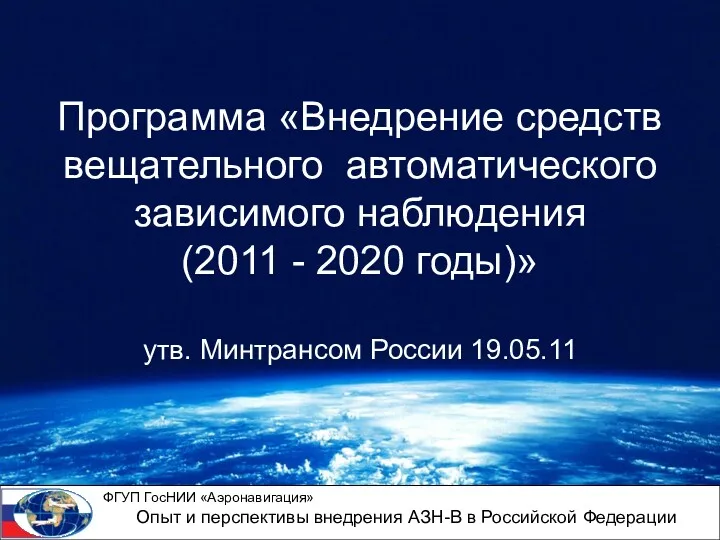 Программа «Внедрение средств вещательного автоматического зависимого наблюдения (2011 - 2020
