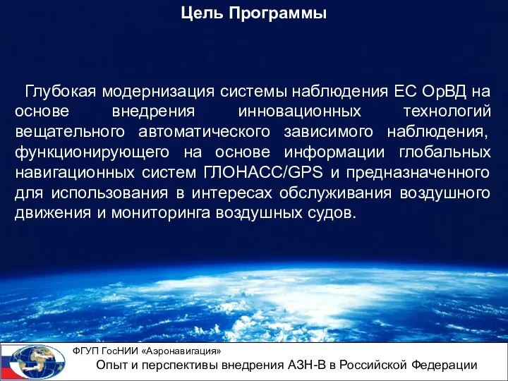 Цель Программы Глубокая модернизация системы наблюдения ЕС ОрВД на основе