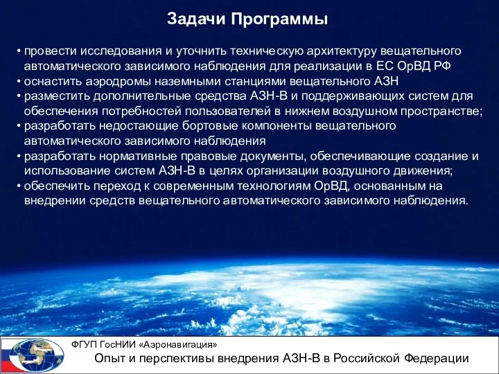 Задачи Программы провести исследования и уточнить техническую архитектуру вещательного автоматического