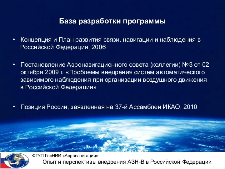 База разработки программы Концепция и План развития связи, навигации и