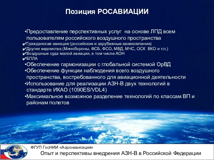 Предоставление перспективных услуг на основе ЛПД всем пользователям российского воздушного