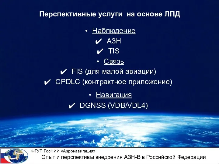 Перспективные услуги на основе ЛПД Наблюдение АЗН TIS Связь FIS