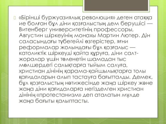 «Бірінші буржуазиялық революция» деген атаққа ие болған бұл діни қозғалыстың