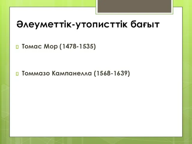 Әлеуметтік-утописттік бағыт Томас Мор (1478-1535) Томмазо Кампанелла (1568-1639)