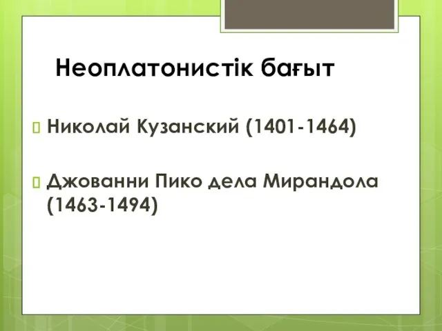 Неоплатонистік бағыт Николай Кузанский (1401-1464) Джованни Пико дела Мирандола (1463-1494)