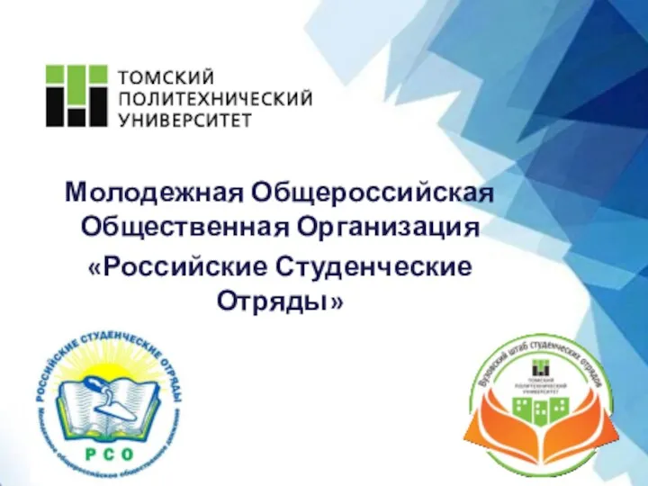 Молодежная Общероссийская Общественная Организация «Российские Студенческие Отряды»
