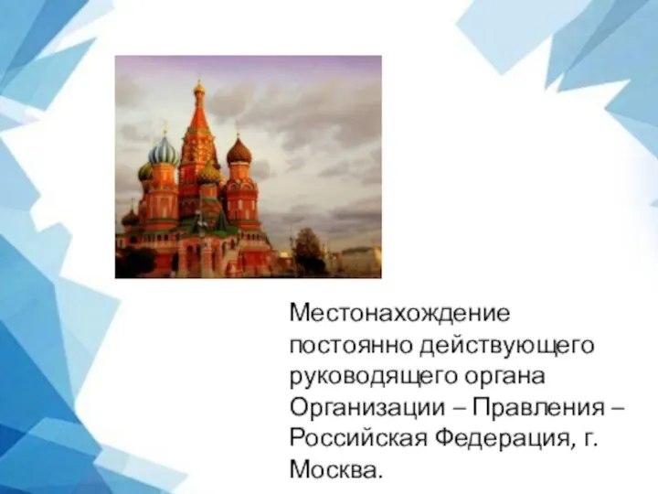 Местонахождение постоянно действующего руководящего органа Организации – Правления – Российская Федерация, г. Москва.