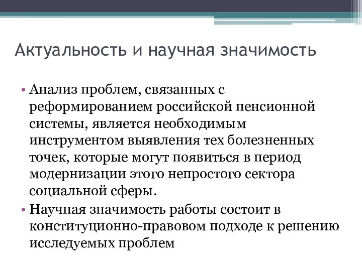 Актуальность и научная значимость Анализ проблем, связанных с реформированием российской