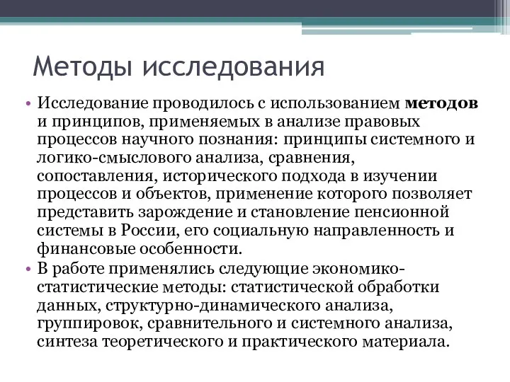 Методы исследования Исследование проводилось с использованием методов и принципов, применяемых