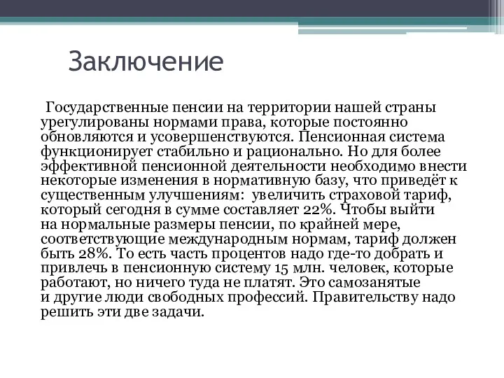 Заключение Государственные пенсии на территории нашей страны урегулированы нормами права,