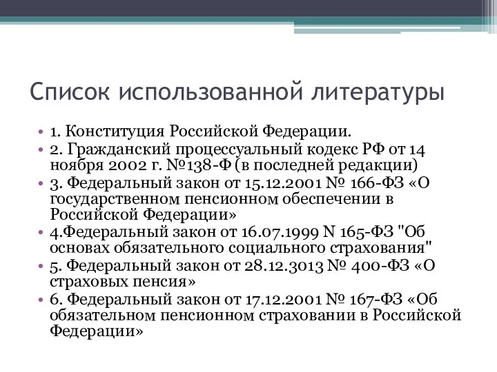 Список использованной литературы 1. Конституция Российской Федерации. 2. Гражданский процессуальный