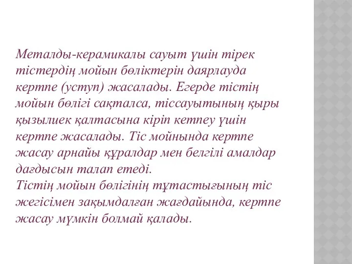 Металды-керамикалы сауыт үшін тірек тістердің мойын бөліктерін даярлауда кертпе (уступ)