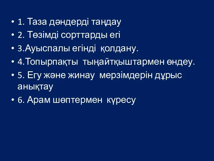 1. Таза дәндерді таңдау 2. Төзімді сорттарды егі 3.Ауыспалы егінді