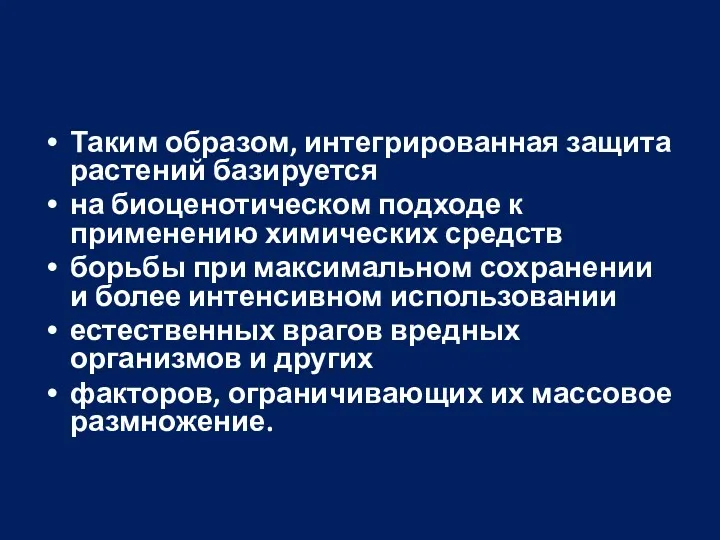 Таким образом, интегрированная защита растений базируется на биоценотическом подходе к