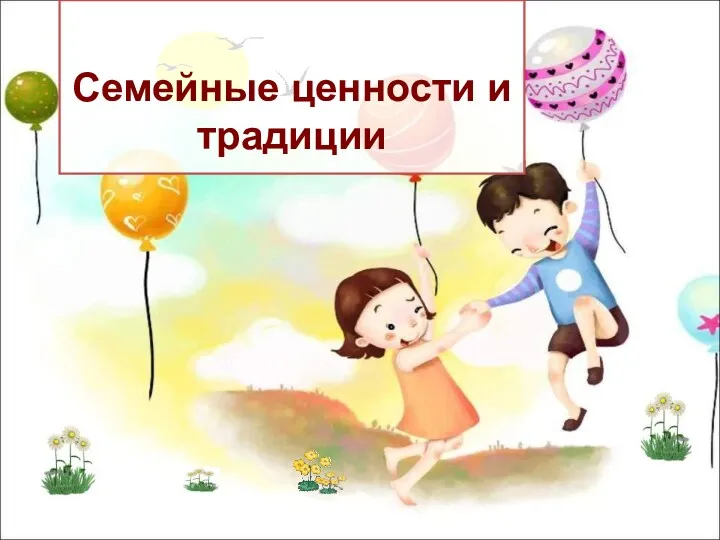 Семейные ценности и традиции