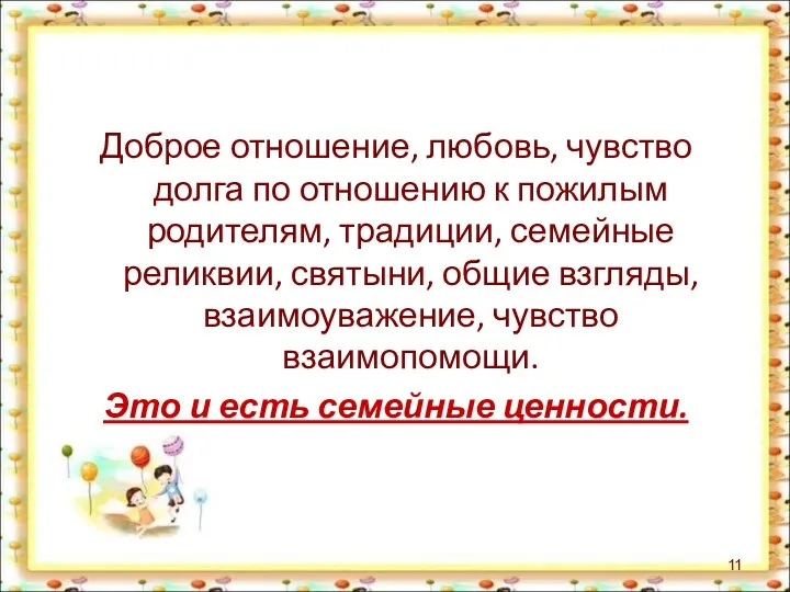 Доброе отношение, любовь, чувство долга по отношению к пожилым родителям,