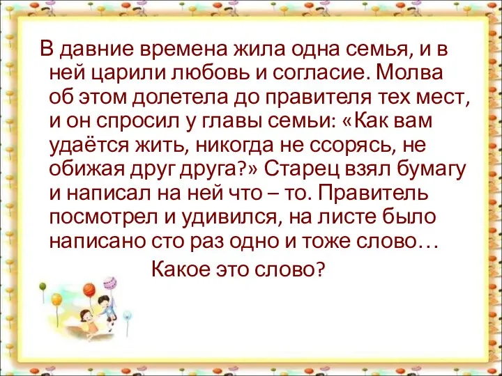 В давние времена жила одна семья, и в ней царили