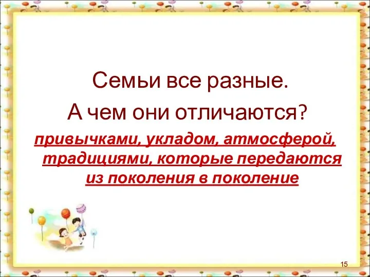 Семьи все разные. А чем они отличаются? привычками, укладом, атмосферой,