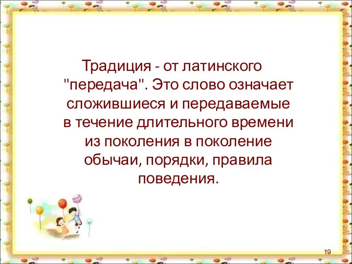 Традиция - от латинского "передача". Это слово означает сложившиеся и