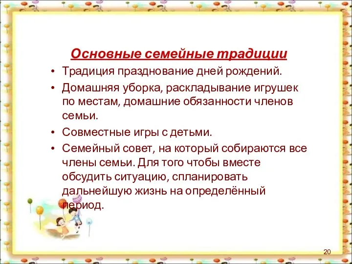 Основные семейные традиции Традиция празднование дней рождений. Домашняя уборка, раскладывание