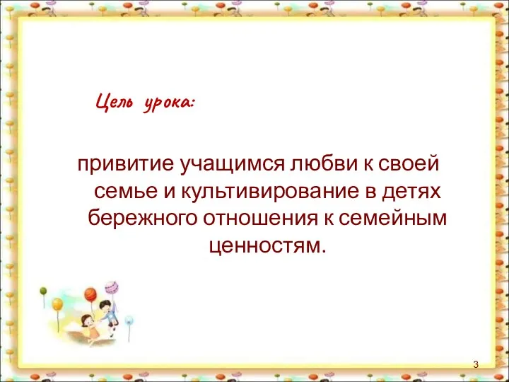 Цель урока: привитие учащимся любви к своей семье и культивирование