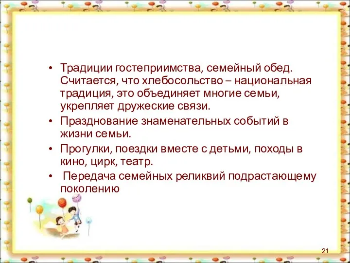 Традиции гостеприимства, семейный обед. Считается, что хлебосольство – национальная традиция,