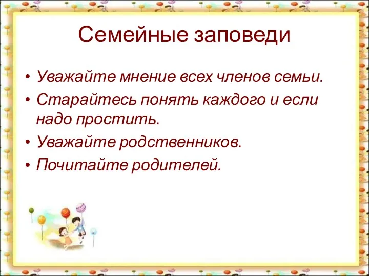 Семейные заповеди Уважайте мнение всех членов семьи. Старайтесь понять каждого