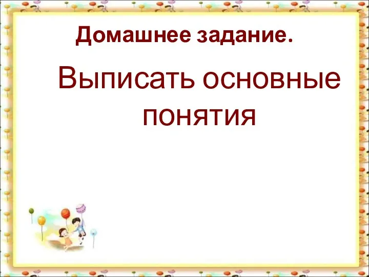 Домашнее задание. Выписать основные понятия