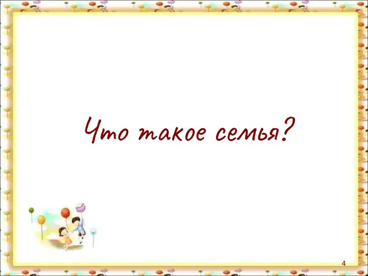 Что такое семья?