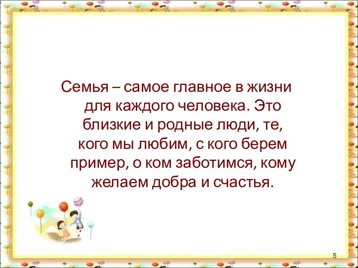 Семья – самое главное в жизни для каждого человека. Это