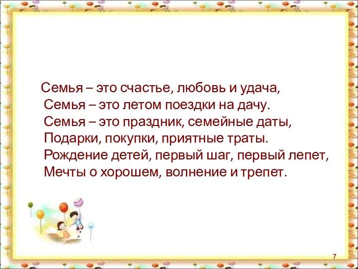 Семья – это счастье, любовь и удача, Семья – это