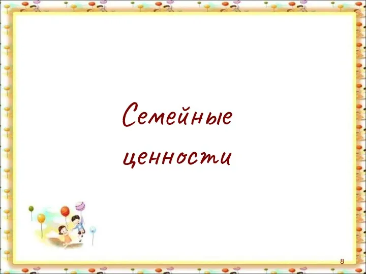 Семейные ценности