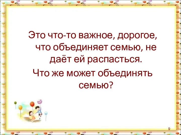 Это что-то важное, дорогое, что объединяет семью, не даёт ей распасться. Что же может объединять семью?