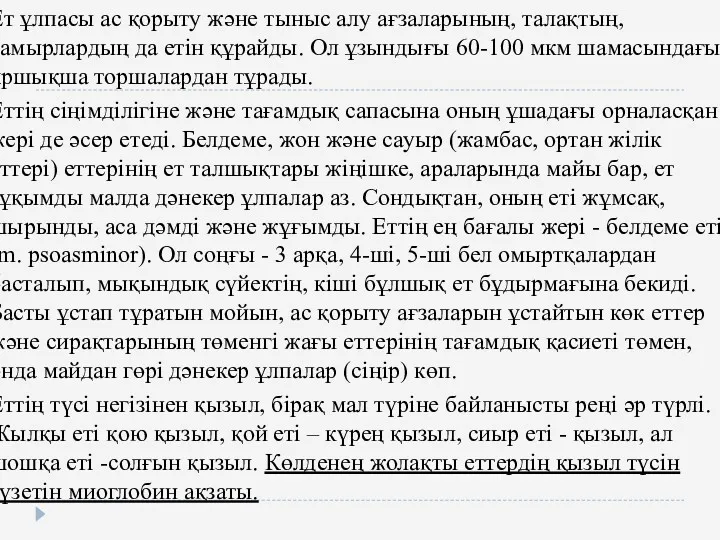 Ет ұлпасы ас қорыту және тыныс алу ағзаларының, талақтың, тамырлардың да етiн құрайды.