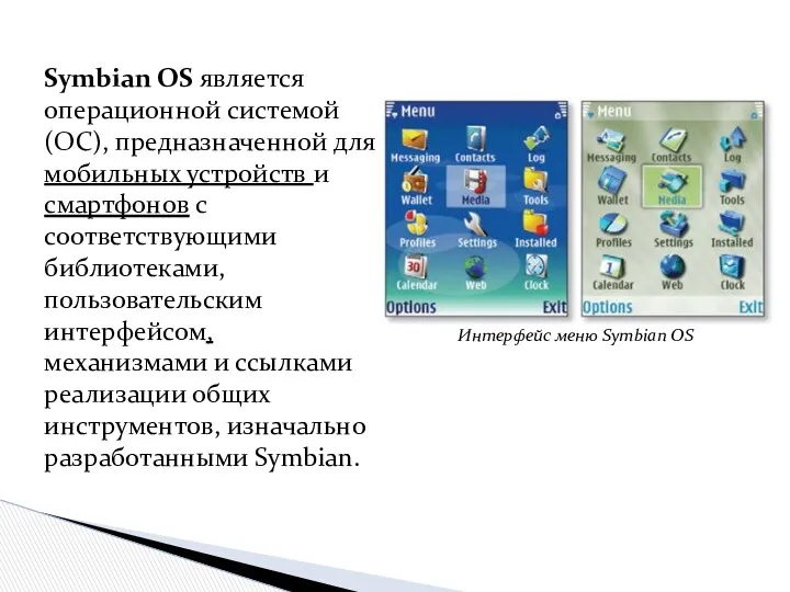 Symbian OS является операционной системой (ОС), предназначенной для мобильных устройств