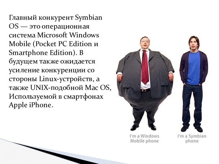 Главный конкурент Symbian OS — это операционная система Microsoft Windows