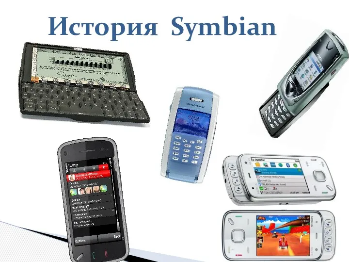 История Symbian