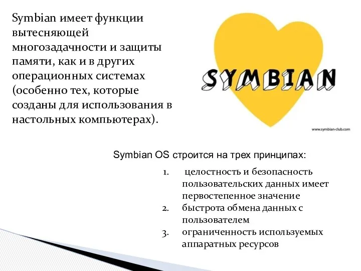 Symbian имеет функции вытесняющей многозадачности и защиты памяти, как и