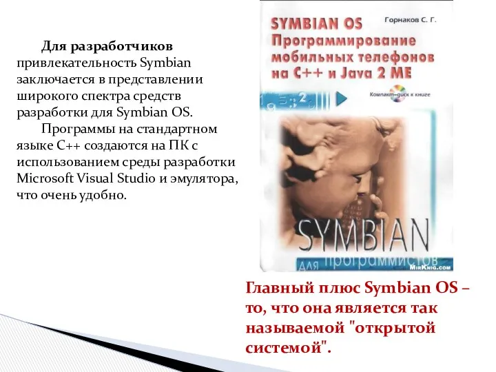 Для разработчиков привлекательность Symbian заключается в представлении широкого спектра средств