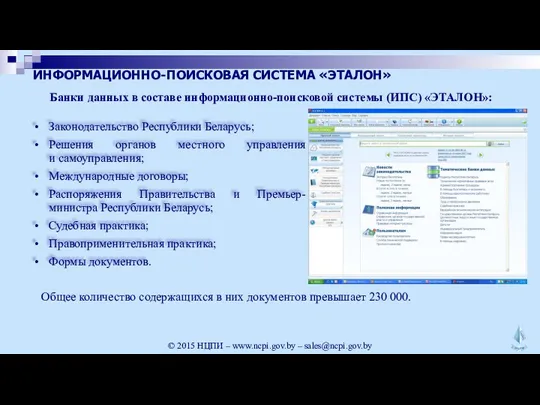 ИНФОРМАЦИОННО-ПОИСКОВАЯ СИСТЕМА «ЭТАЛОН» Законодательство Республики Беларусь; Решения органов местного управления