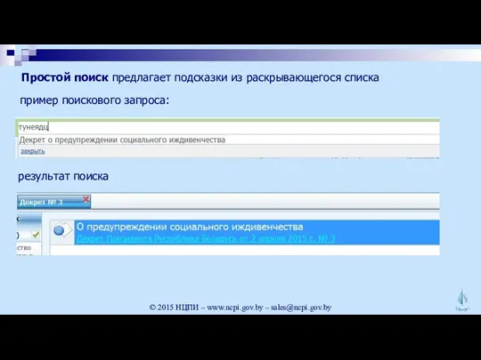 Простой поиск предлагает подсказки из раскрывающегося списка © 2015 НЦПИ