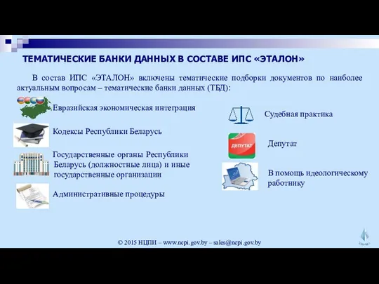 ТЕМАТИЧЕСКИЕ БАНКИ ДАННЫХ В СОСТАВЕ ИПС «ЭТАЛОН» В состав ИПС