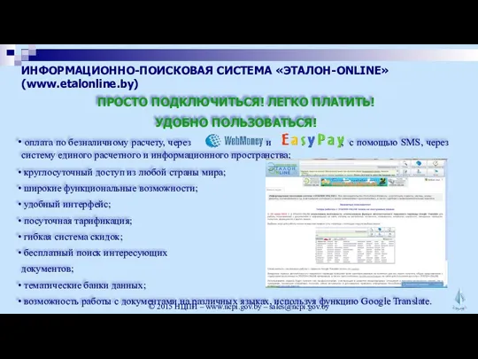 ИНФОРМАЦИОННО-ПОИСКОВАЯ СИСТЕМА «ЭТАЛОН-ONLINE» (www.etalonline.by) ПРОСТО ПОДКЛЮЧИТЬСЯ! ЛЕГКО ПЛАТИТЬ! УДОБНО ПОЛЬЗОВАТЬСЯ!